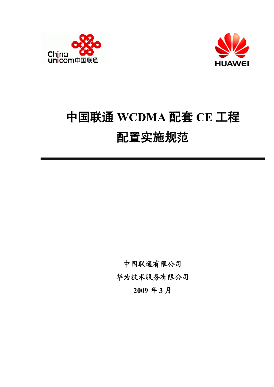 504650699中国联通WCDMA配套CE工程配置实施规范.doc_第1页