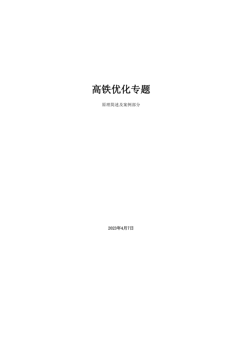 移动通信高铁优化专题(原理简述及案例部分).doc_第1页