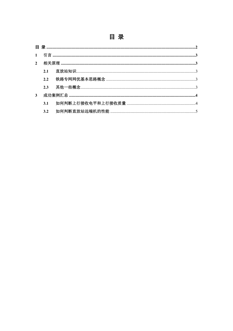 移动通信高铁优化专题(原理简述及案例部分).doc_第2页