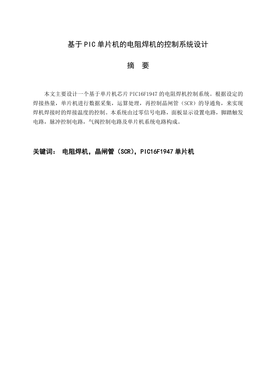 毕业设计基于PIC单片机的电阻焊机的控制系统设计.doc_第2页