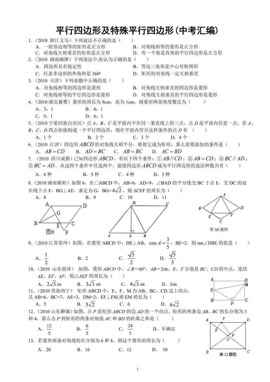 平行四边形及特殊平行四边形(中考汇编).doc_第1页