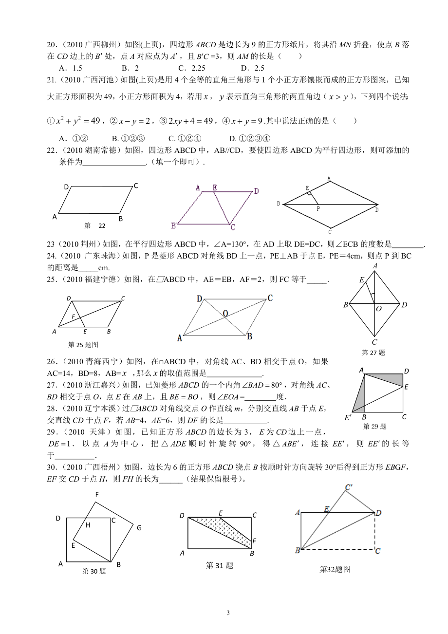 平行四边形及特殊平行四边形(中考汇编).doc_第3页