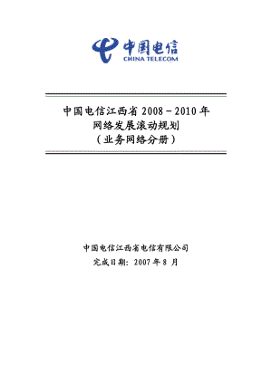 [电信] 附件五：中国电信江西省－网络发展滚动规划（业务网络分册）提纲0824.doc