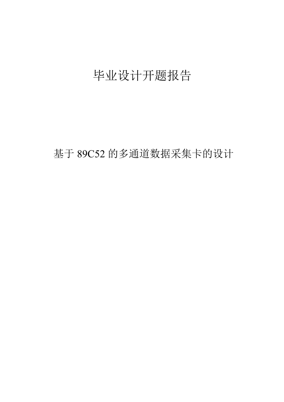 基于89C52的多通道数据采集卡的设计毕业设计开题报告.doc_第1页