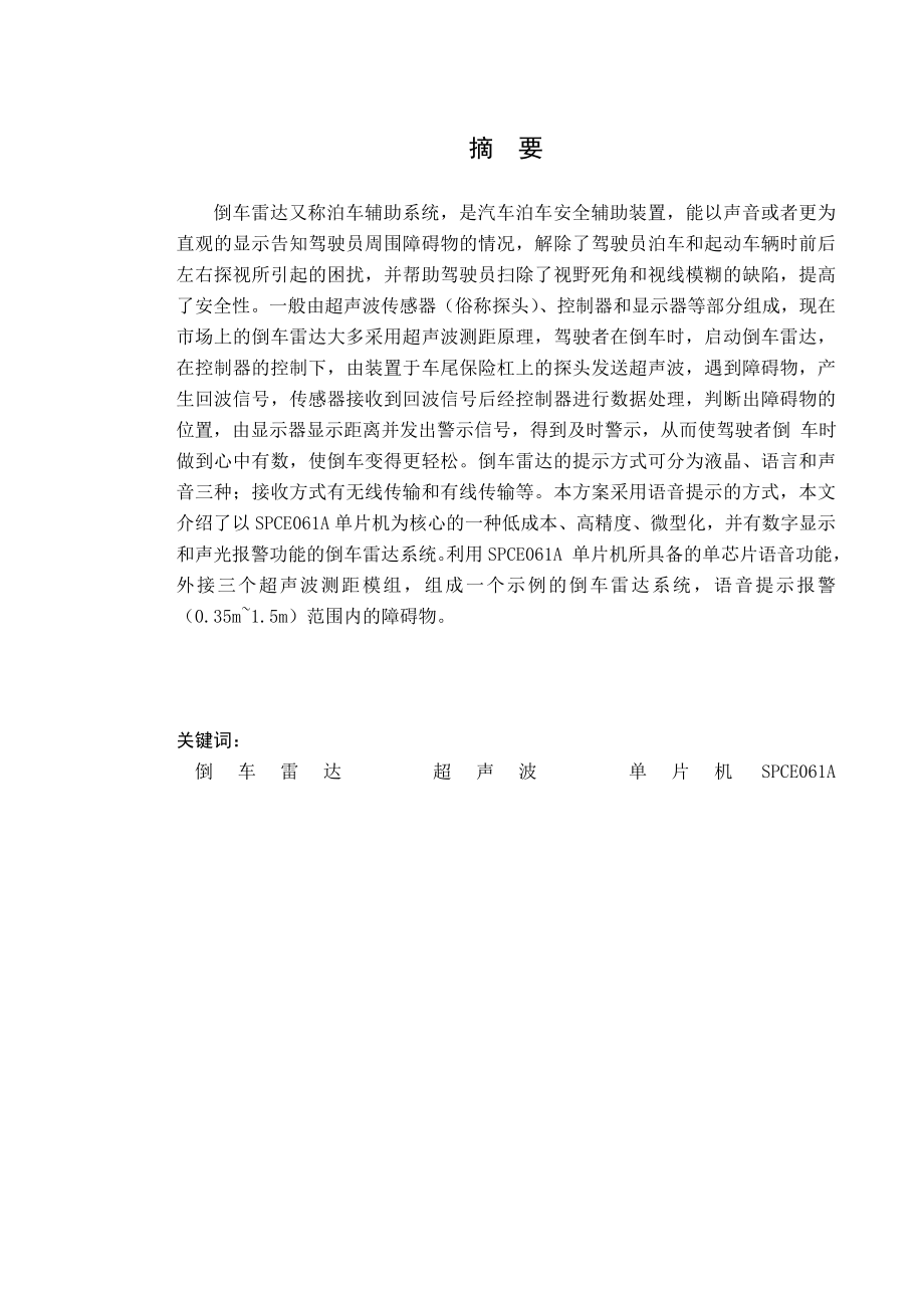 毕业设计（论文）基于单片机的超声波倒车雷达设计与制作.doc_第2页