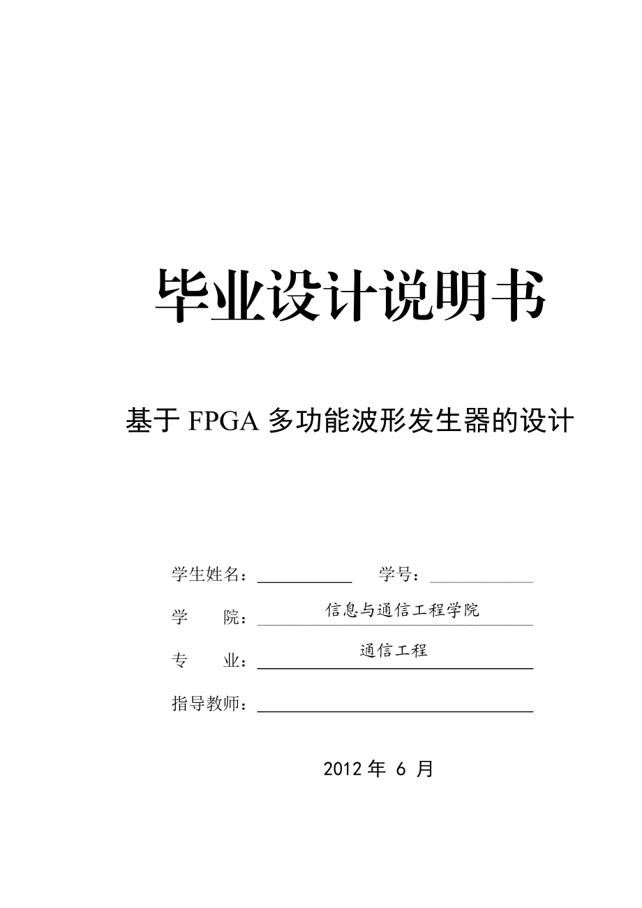 通信工程毕业设计（论文）基于FPGA的多功能波形发生器的设计.doc_第1页