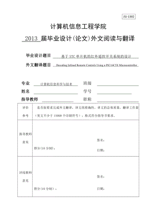 基于STC单片机的红外遥控开关系统的设计.doc