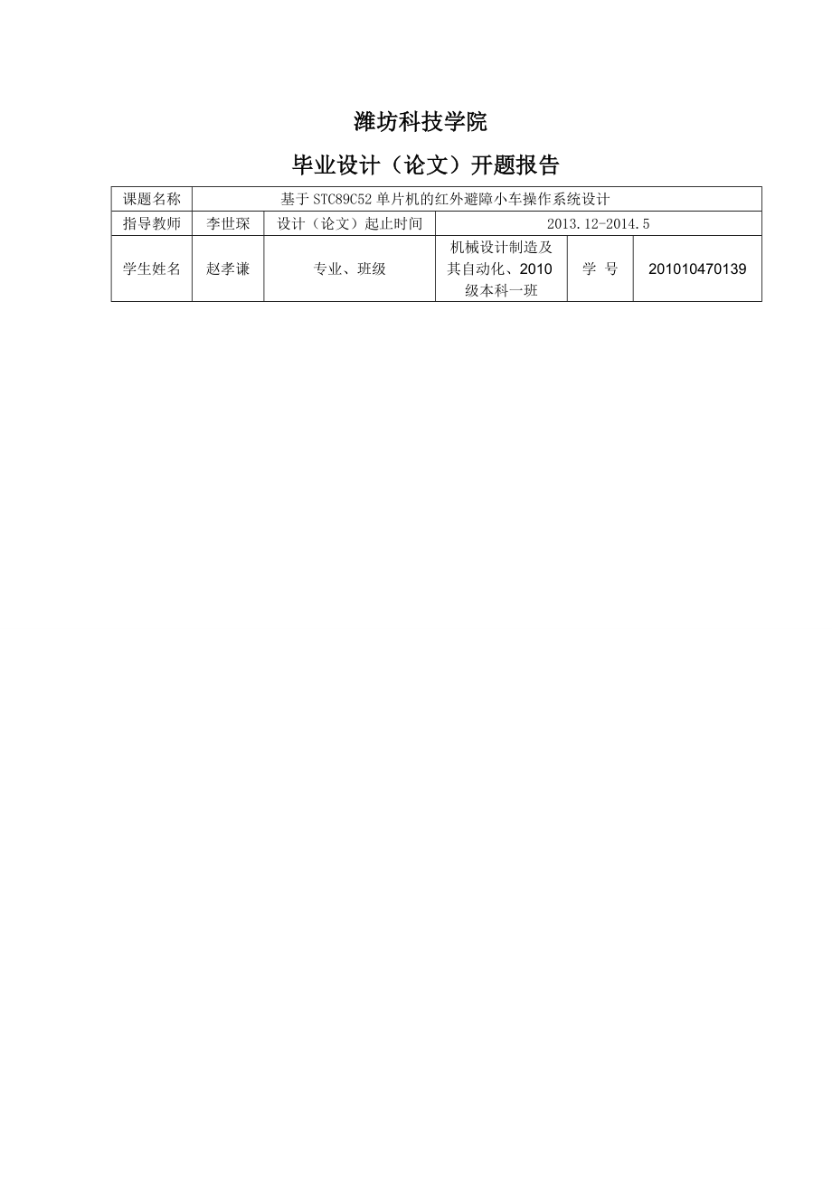 基于单片机的红外避障小车系统设计开题报告.doc_第2页