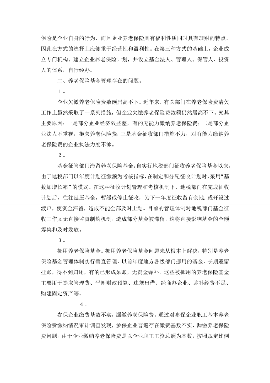 加强企业职工养老保险基金的管理与对策.doc_第2页