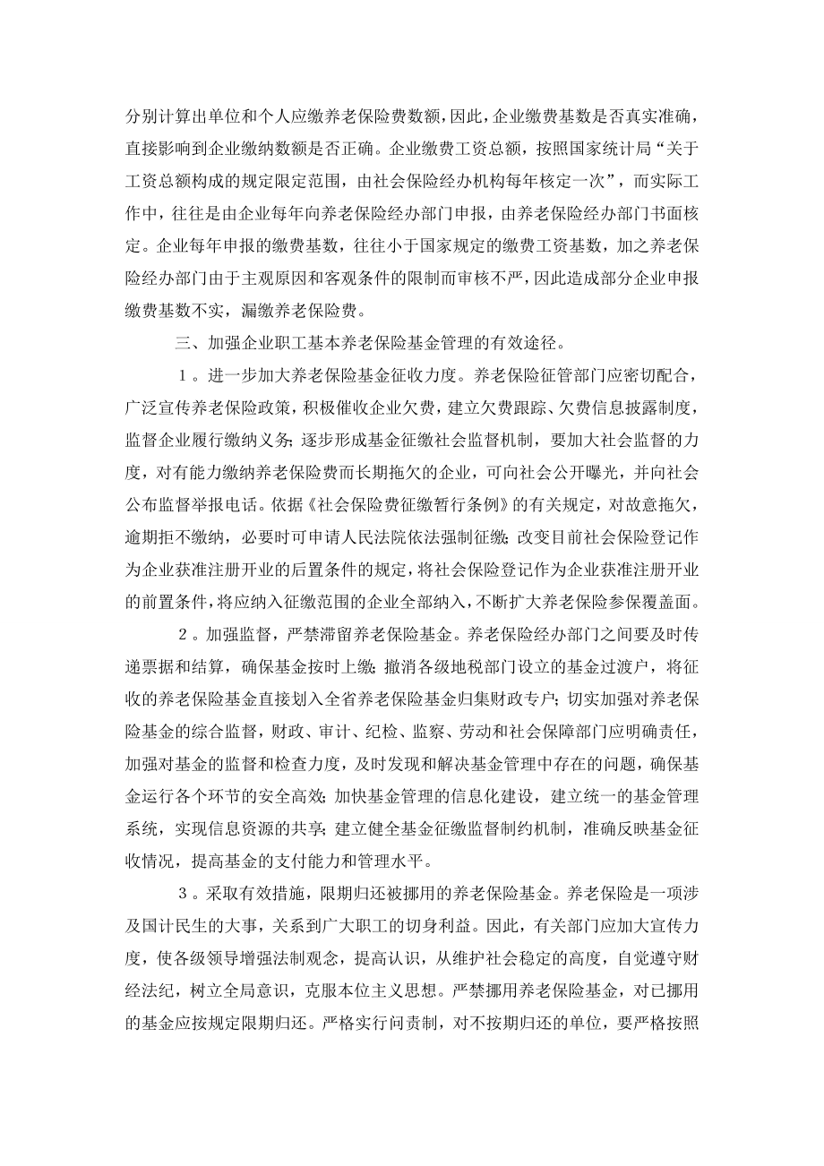 加强企业职工养老保险基金的管理与对策.doc_第3页