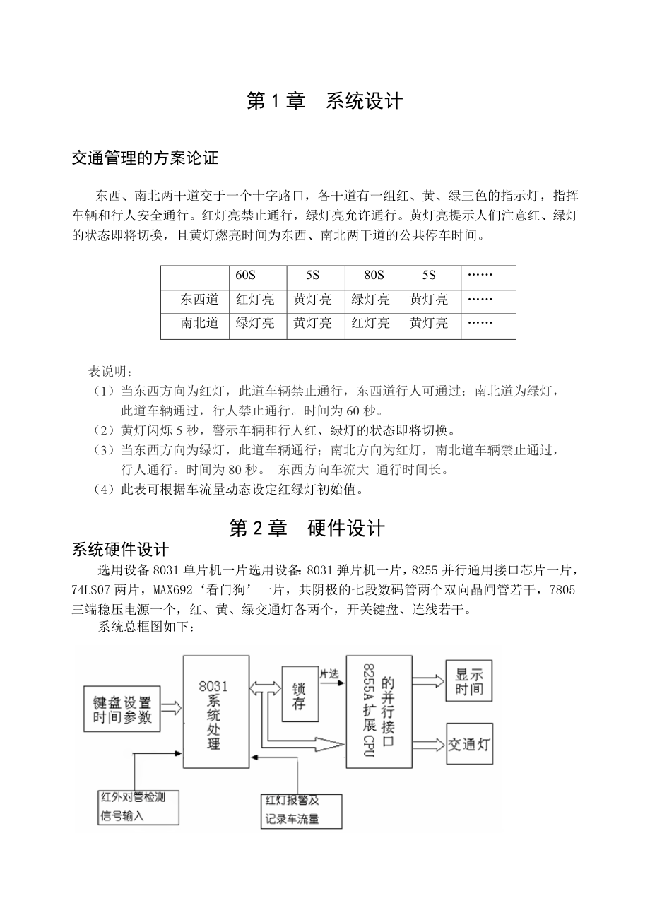 单片机原理及应用课程设计单片机控制交通灯的设计.doc_第3页