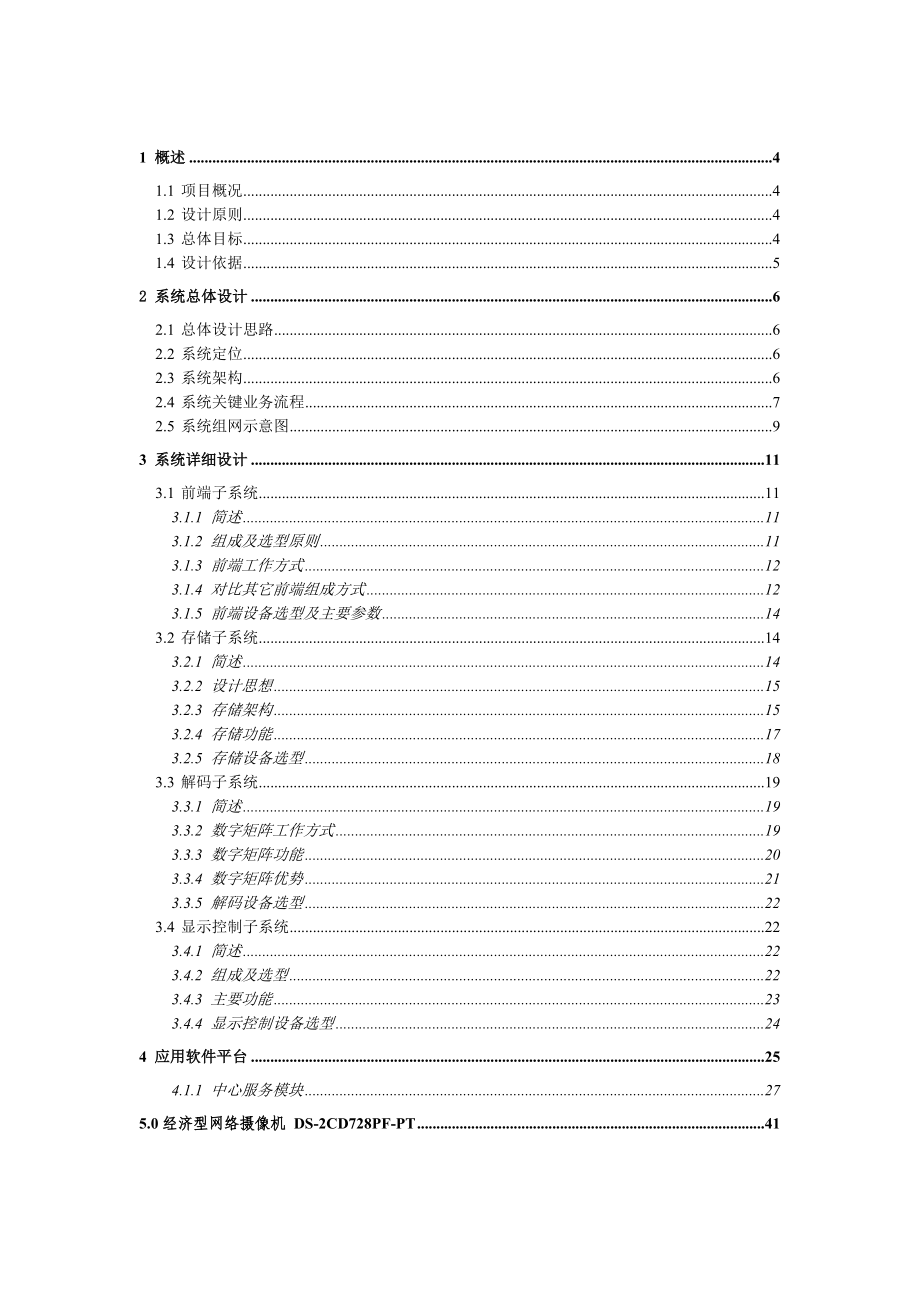 数字网络视频监控系统技术解决方案.doc_第2页