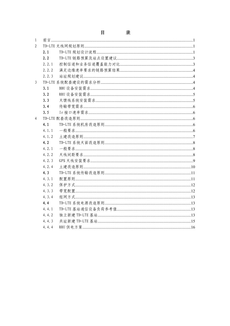 中国移动TDLTE规模试验网 基站配套改造指导原则V1.doc_第2页