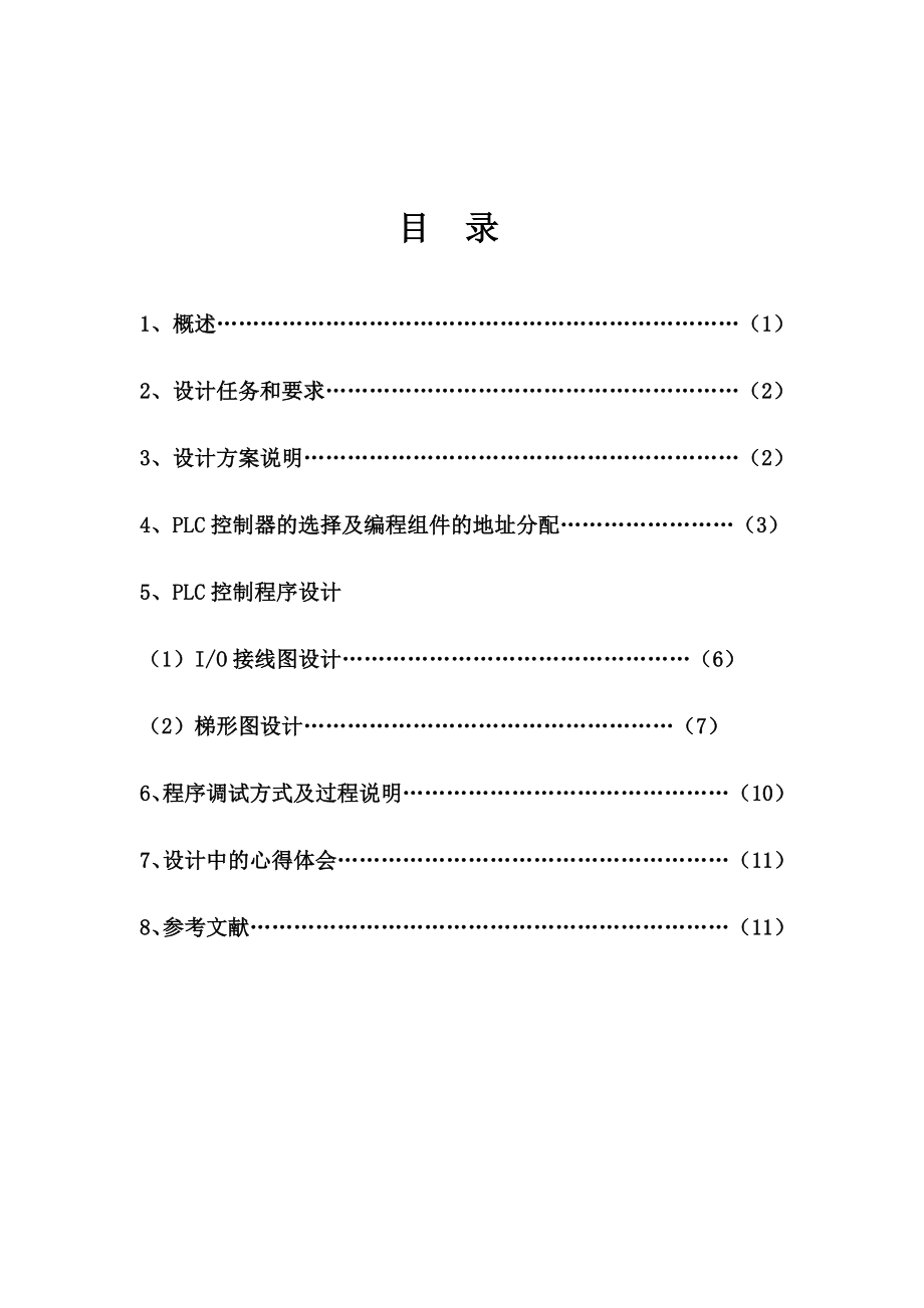 PLC课程设计病床呼叫系统 .doc_第2页