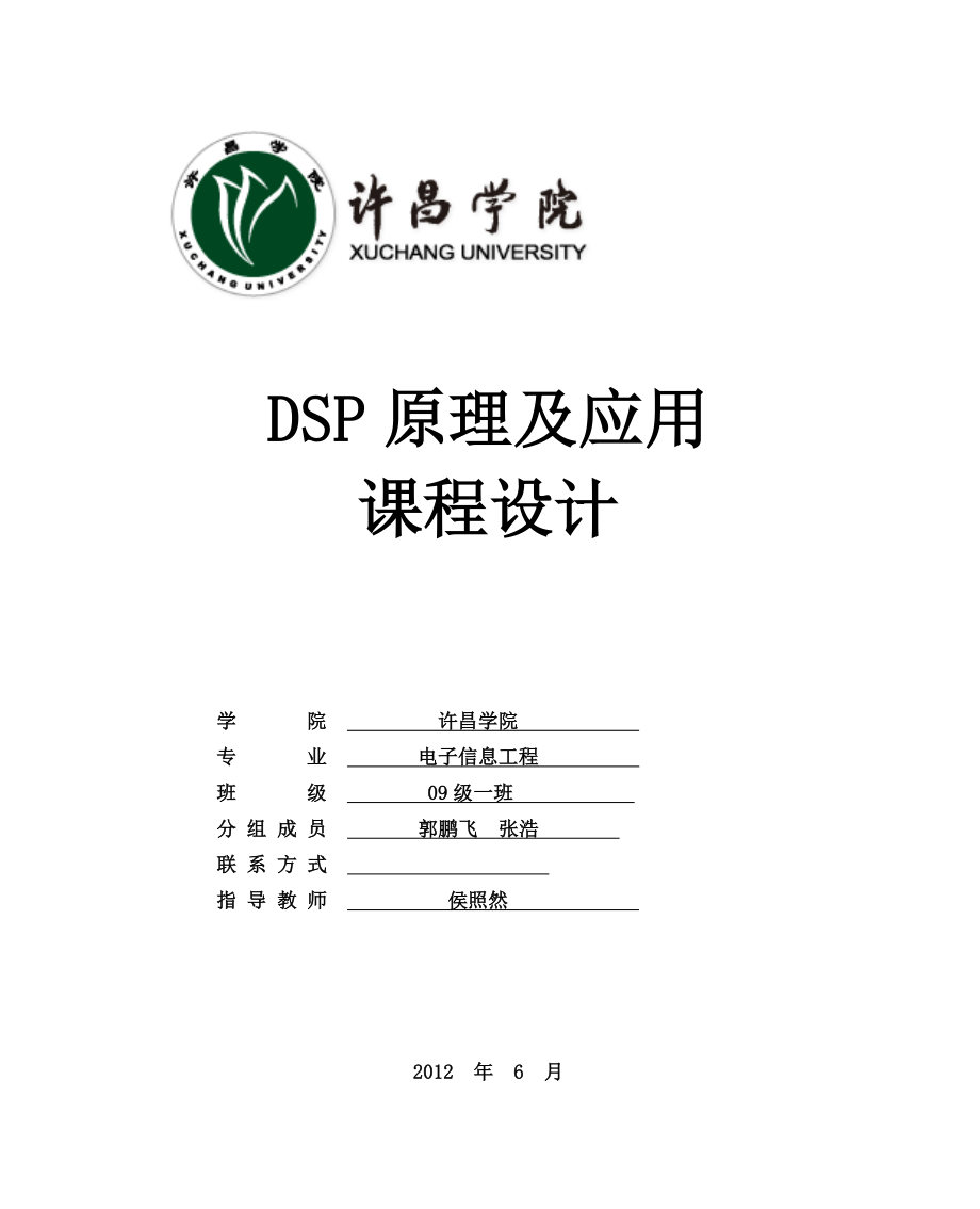 DSP课程设计液晶显示器控制显示.doc_第1页