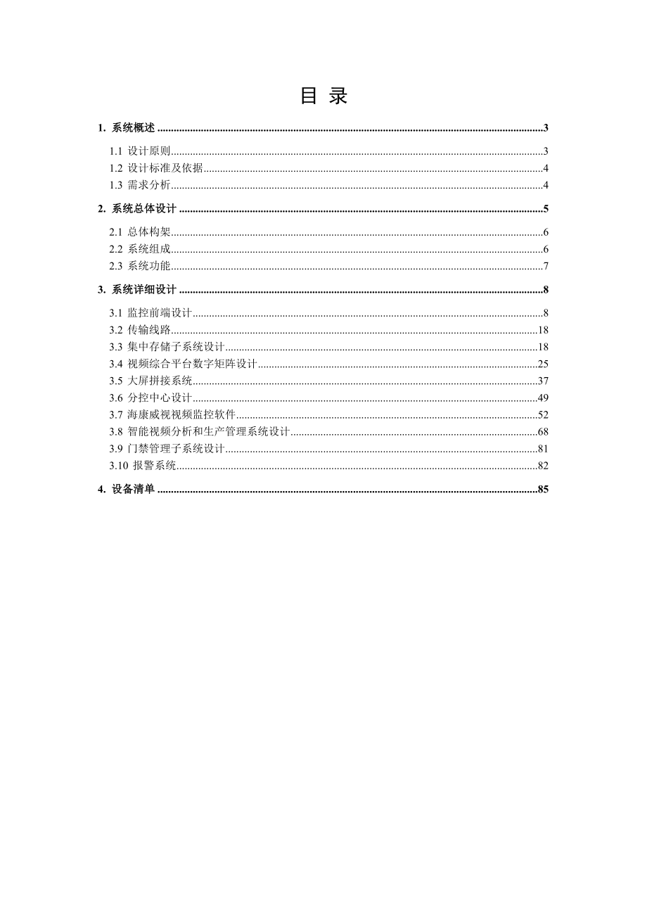 医院数字化安防监控系统 .doc_第2页