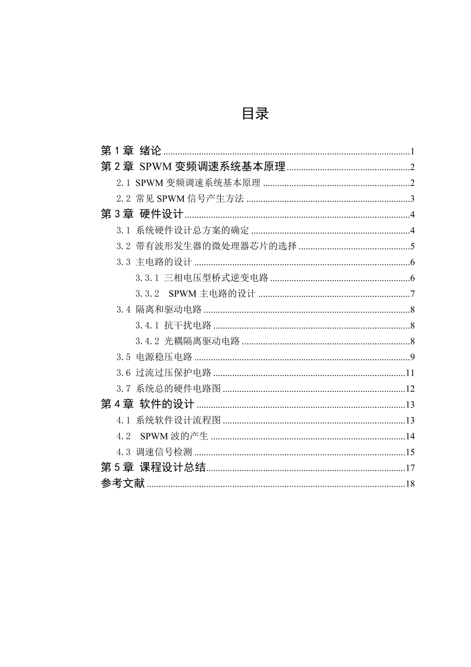 基于波形发生器的三相SPWM正弦脉宽调制电路设计.doc_第2页