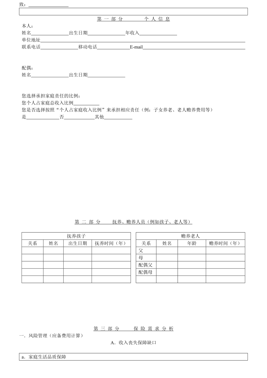 中国人寿保险公司财务需求分析图表调查问卷.doc_第1页