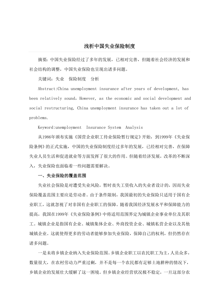 保险学论文浅析中国失业保险制度金融系大学生毕业论文参考资料.doc_第2页