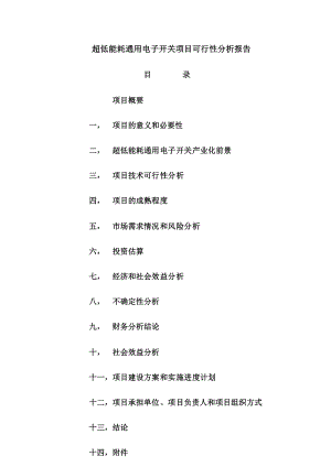 超低能耗通用电子开关项目可行性分析报告.doc