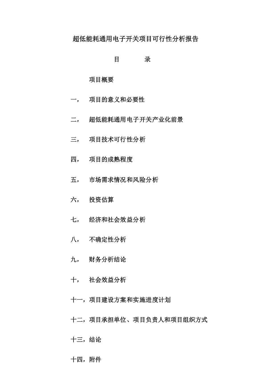 超低能耗通用电子开关项目可行性分析报告.doc_第1页