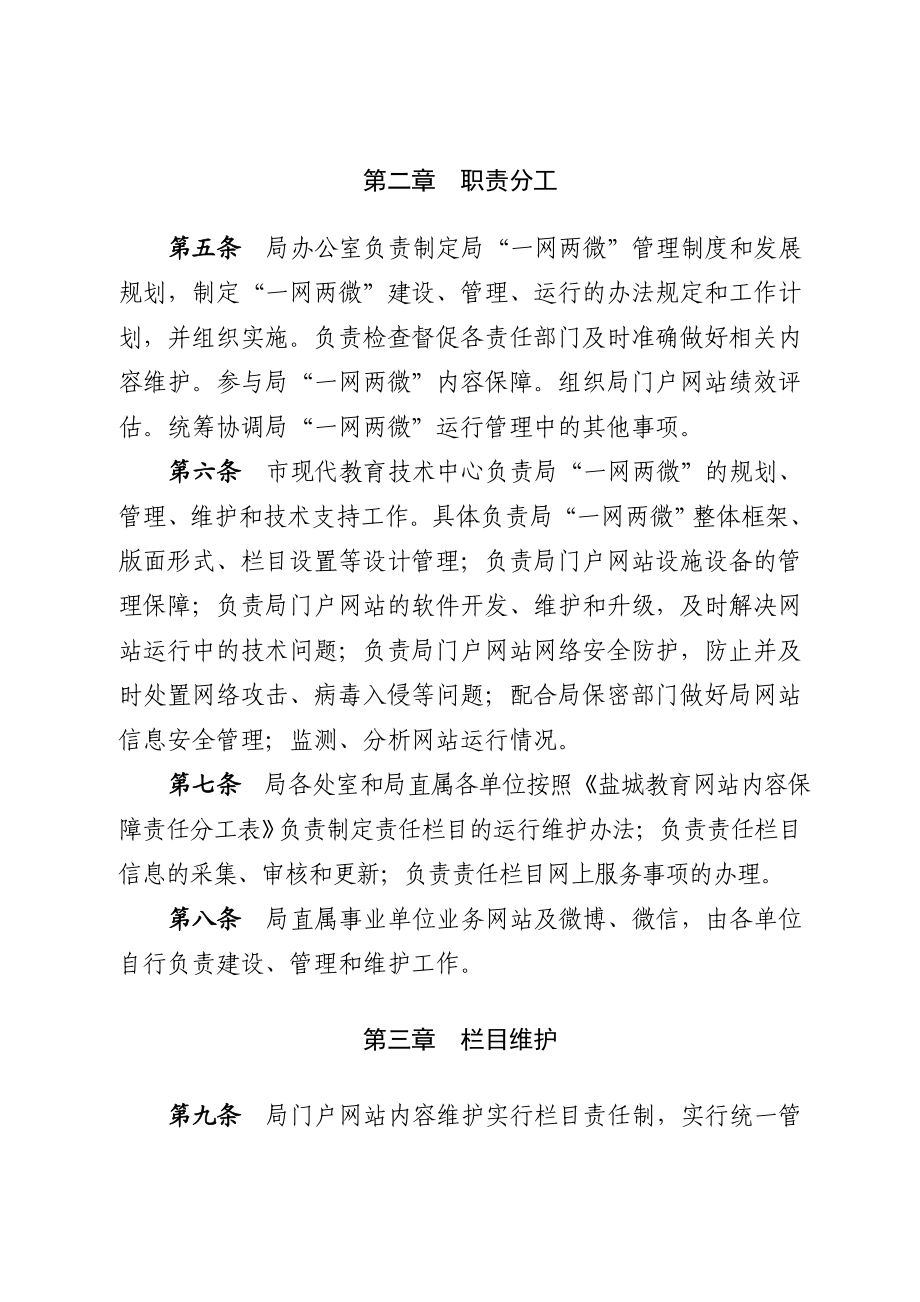 盐城市教育局“一网两微”运行管理办法.doc_第2页