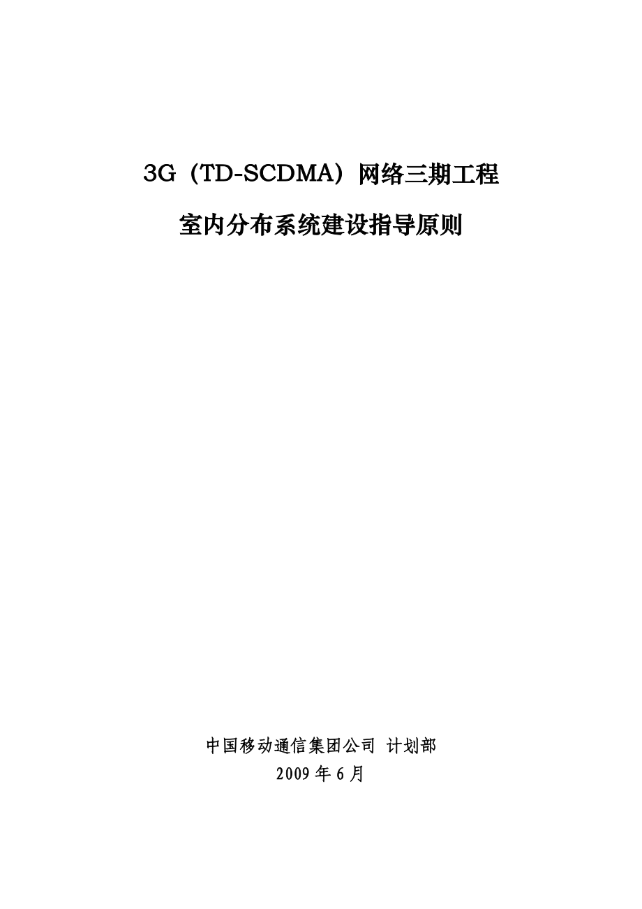 3G（TDSCDMA）网络三期工程室内分布系统建设指导原则.doc_第1页