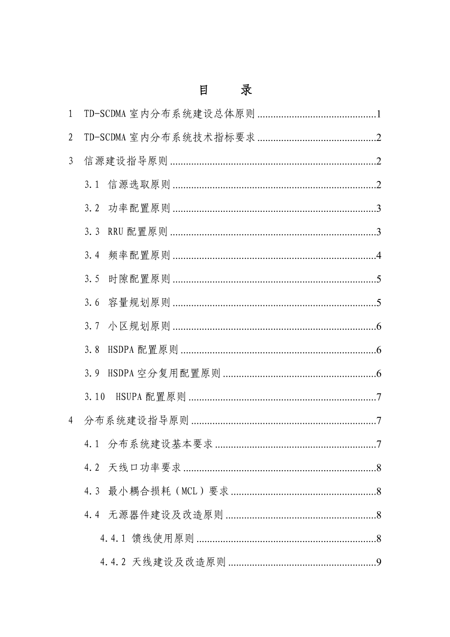 3G（TDSCDMA）网络三期工程室内分布系统建设指导原则.doc_第2页