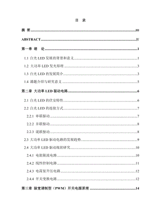 毕业设计（论文）大功率LED恒流驱动电路的研究与设计.doc