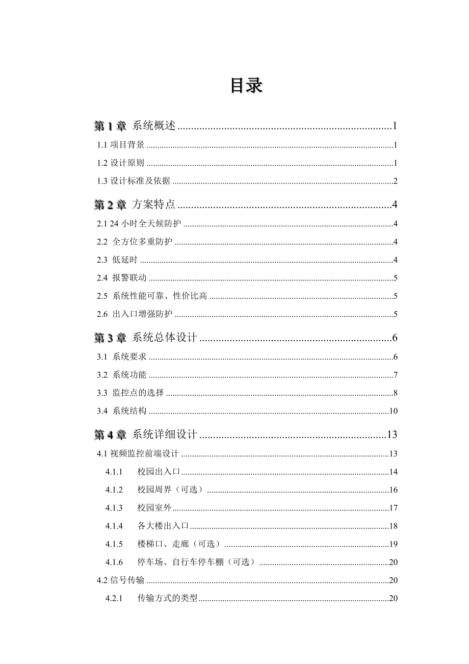 (最新)平安校园监控方案(区县IP方案).doc_第2页