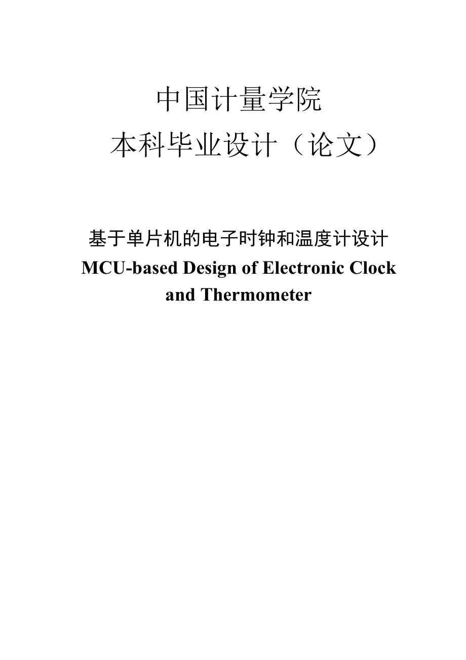 874380983基于单片机的电子时钟和温度计设计（含PCB图）.doc_第1页