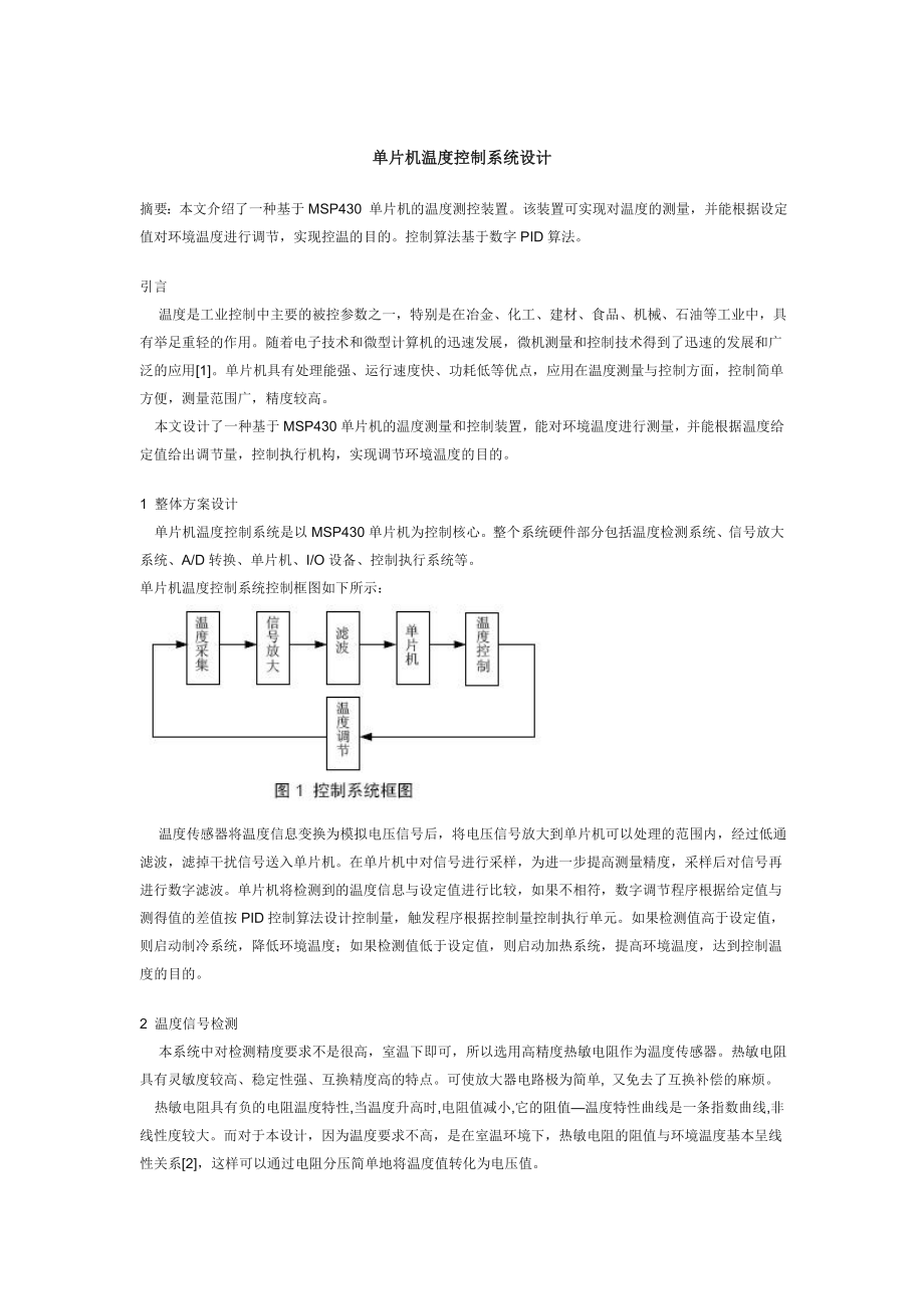 单片机温度控制系统设计.doc_第1页