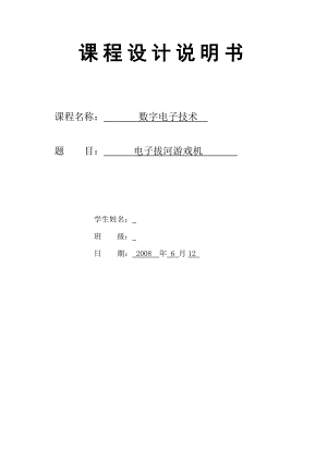 数字电子技术课程设计电子拔河游戏机.doc