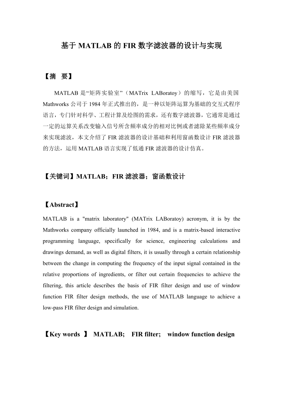 429.基于MATLAB的FIR数字滤波器的设计与实现.doc_第1页