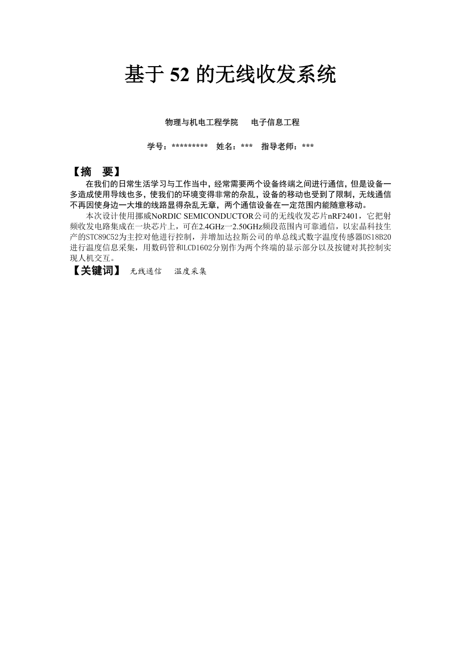 电子系统课程设计基于52的无线收发系统.doc_第2页