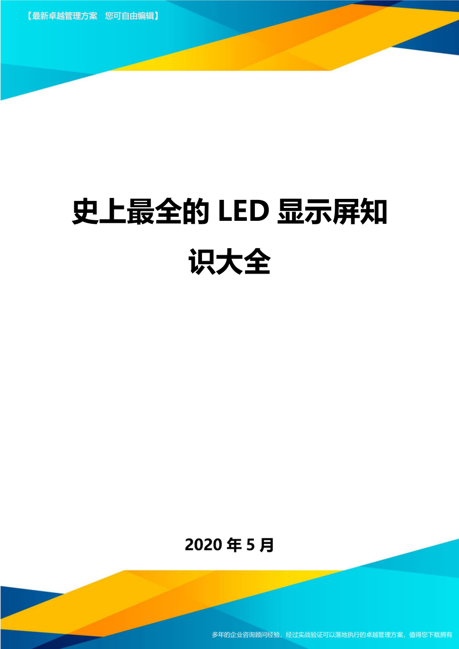 史上最全的LED显示屏知识大全.doc_第1页