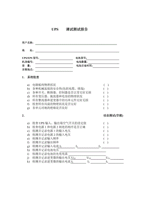 梅兰日兰电子有限公司UPS调试测试报告.doc