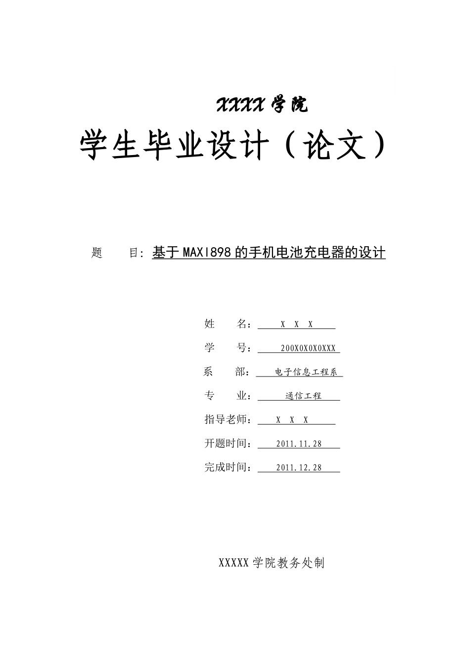 毕业设计（论文）基于MAXl898的手机电池充电器的设计.doc_第1页