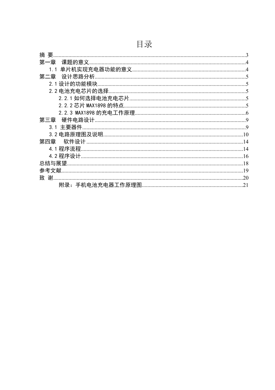 毕业设计（论文）基于MAXl898的手机电池充电器的设计.doc_第2页