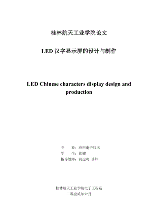 LED汉字显示屏的设计与制作 论文.doc