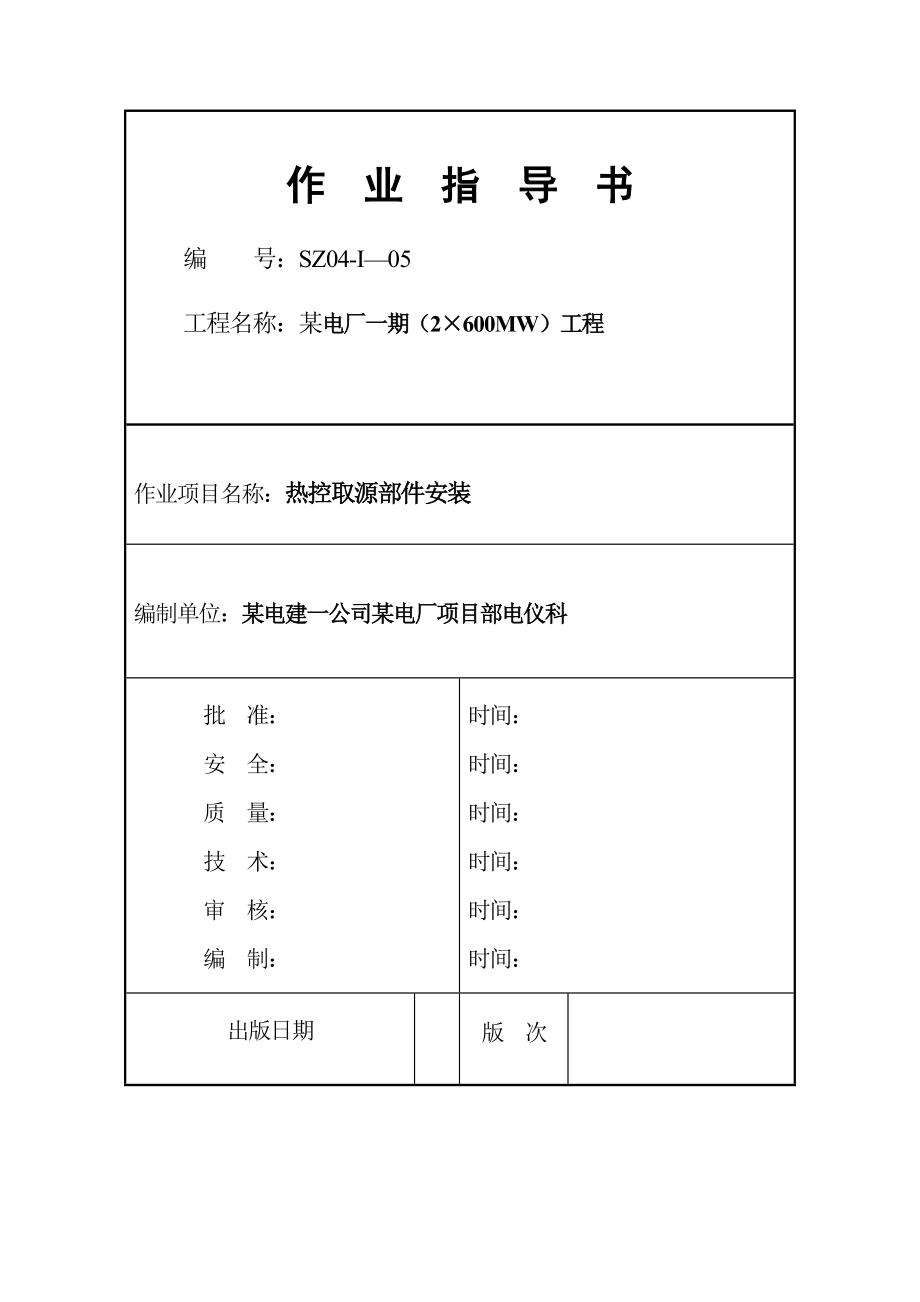 热控取源部件安装.doc_第1页