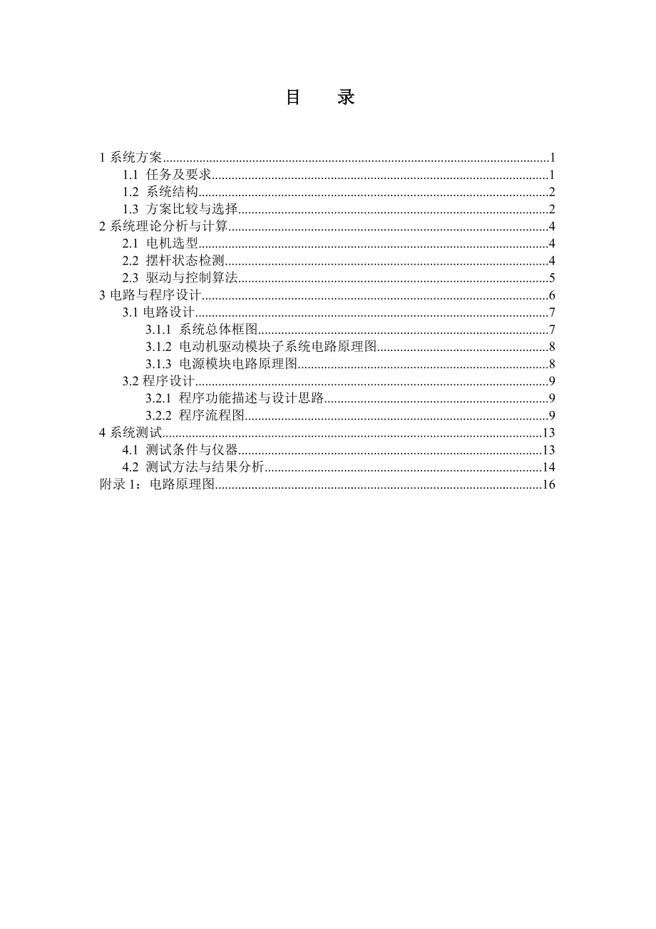 简易旋转倒立摆及控制装置电子设计.doc_第3页