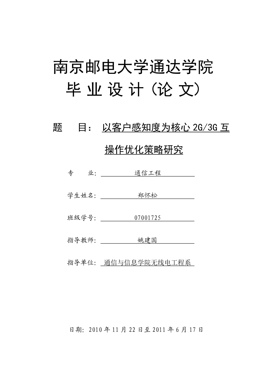 以客户感知度为核心2G3G互操作优化策略研究.doc_第1页