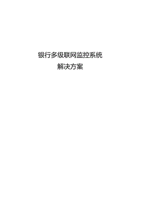 多级银行联网监控系统解决方案.doc