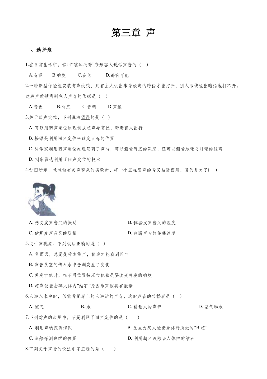教科版八年级上册物理-第三章-声-章末练习题.doc_第1页