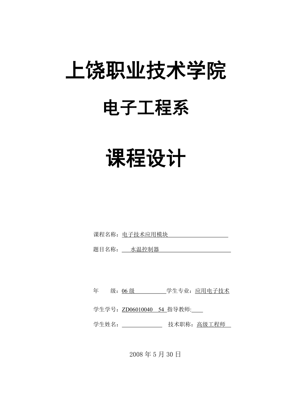 电子技术应用模块课程设计水温控制器.doc_第1页