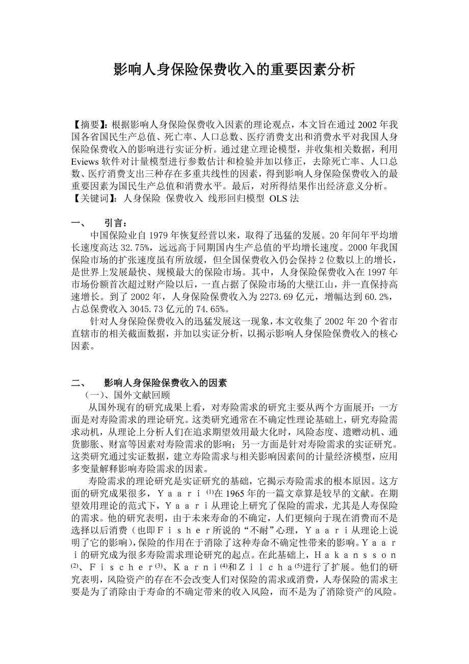 影响人身保险保费收入的重要因素分析.doc_第1页