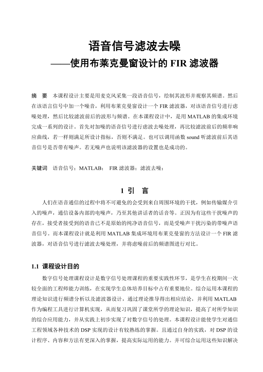 数字信号处理课程设计使用布莱克曼窗设计的FIR滤波器.doc_第1页