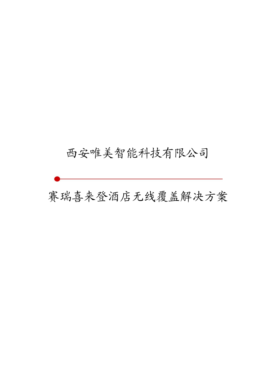 赛瑞喜来登酒店无线覆盖解决方案书.doc_第1页