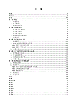 毕业设计（论文）单片机串行协议通信设计.doc